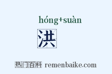 洪筭是什么意思的图片